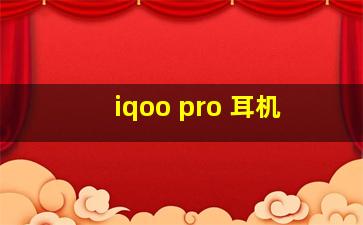 iqoo pro 耳机